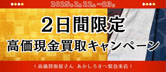 2025年2月22日 高価買取屋さんあかしろきイオンモール松本へ来場！高価現金買取キャンペーン